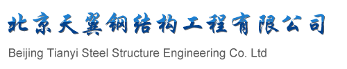 北京天翼钢结构工程有限公司